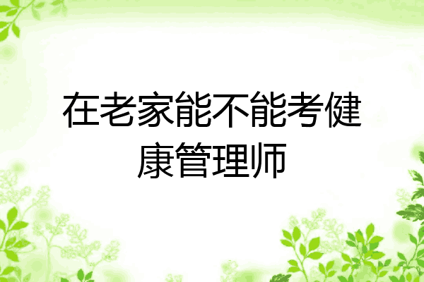 在老家能不能考健康管理师
