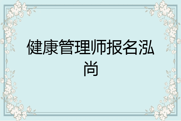 健康管理师报名泓尚