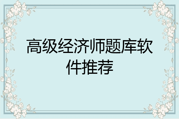 高级经济师题库软件推荐