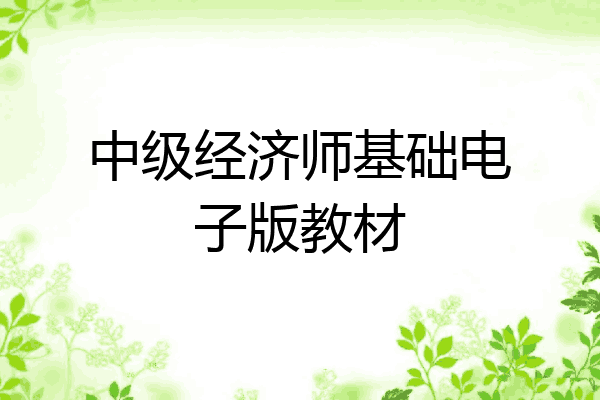中级经济师基础电子版教材