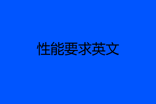 性能要求英文