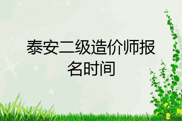 泰安二级造价师报名时间