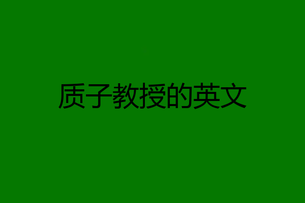 质子教授的英文