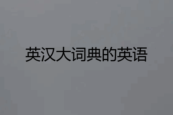 英汉大词典的英语