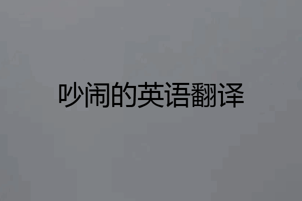 吵闹的英语翻译