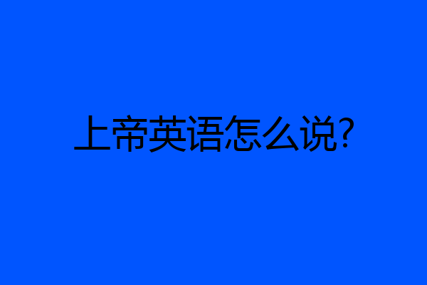 上帝英语怎么说?