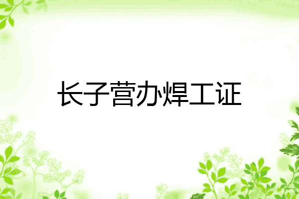 长子营办焊工证