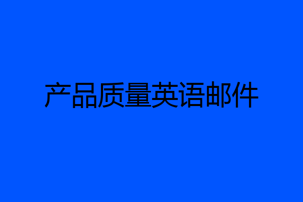 产品质量英语邮件