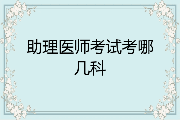 助理医师考试考哪几科