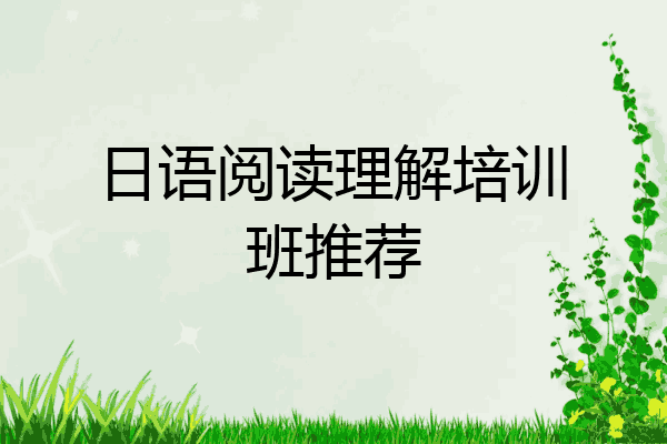 日语阅读理解培训班推荐
