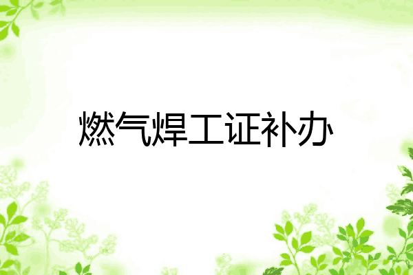 燃气焊工证补办