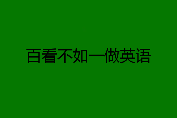 百看不如一做英语