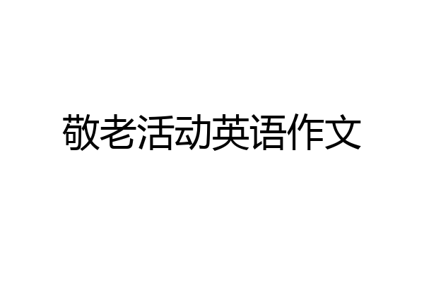 敬老活动英语作文