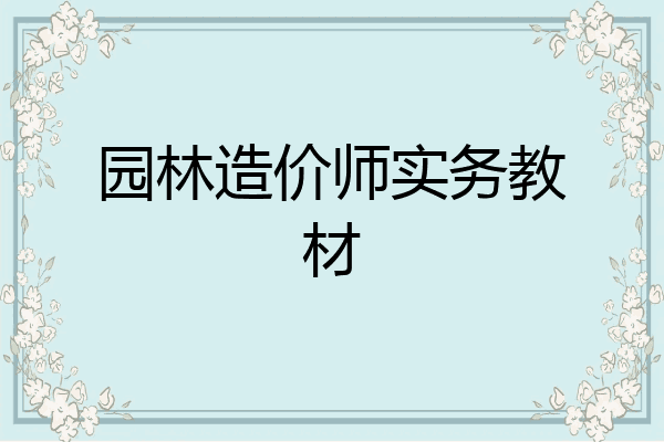 园林造价师实务教材