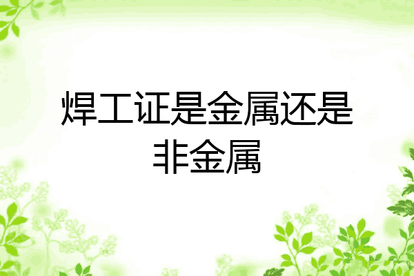 焊工证是金属还是非金属