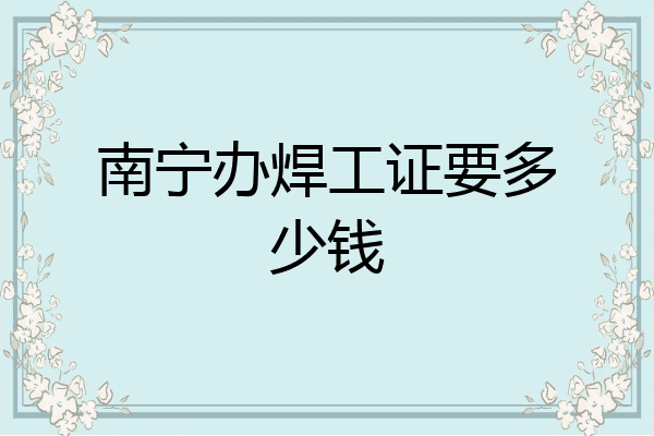 南宁办焊工证要多少钱