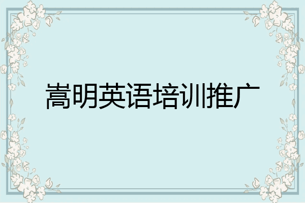 嵩明英语培训推广