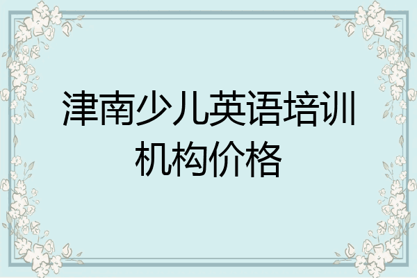 津南少儿英语培训机构价格