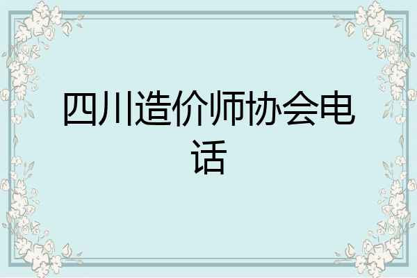 四川造价师协会电话