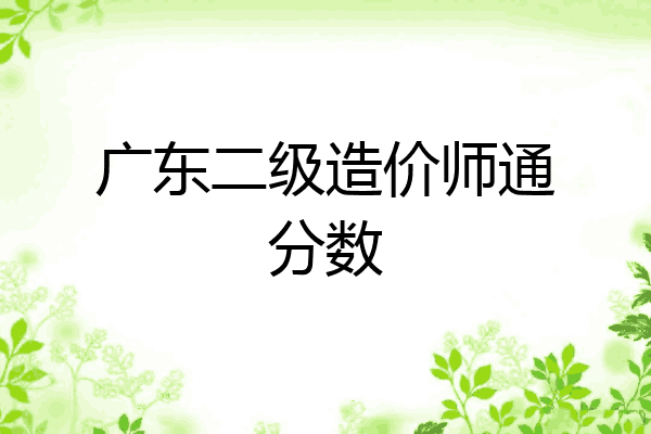 广东二级造价师通分数