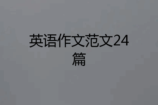 英语作文范文24篇