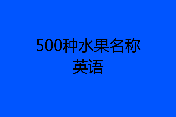 500种水果名称英语