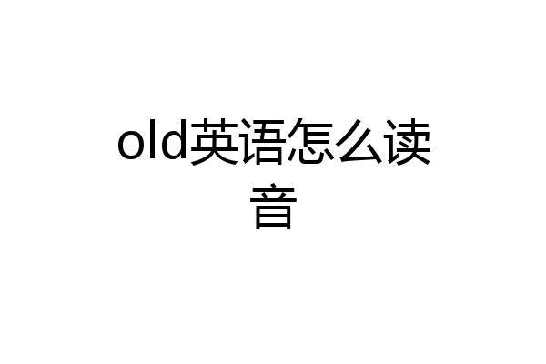 old英语怎么读音