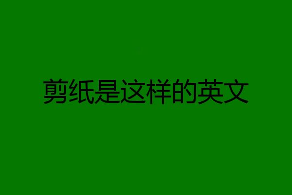 剪纸是这样的英文