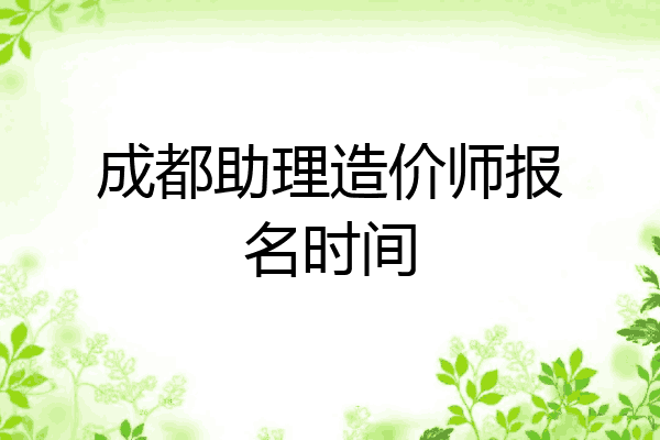 成都助理造价师报名时间