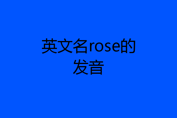 英文名rose的发音