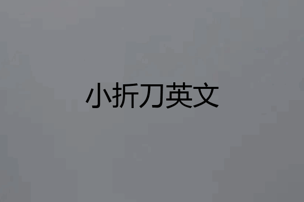 小折刀英文
