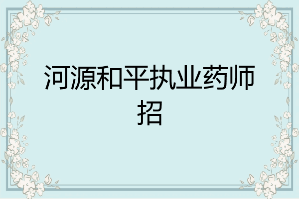 河源和平执业药师招