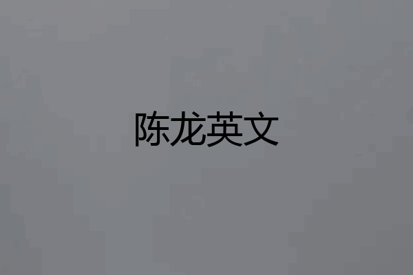 陈龙英文