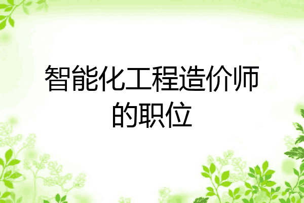 智能化工程造价师的职位