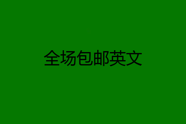全场包邮英文