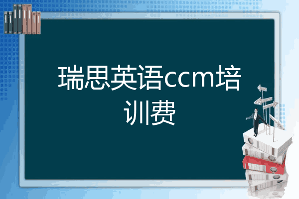 瑞思英语ccm培训费