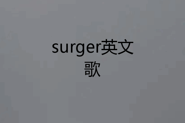 surger英文歌