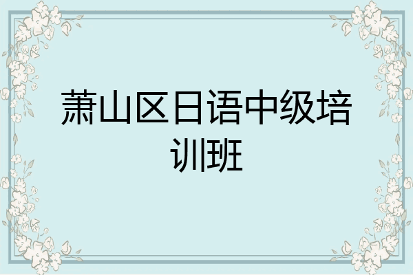 萧山区日语中级培训班