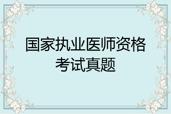 国家执业医师资格考试真题