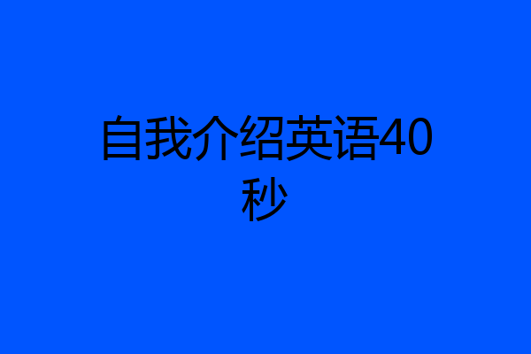 自我介绍英语40秒