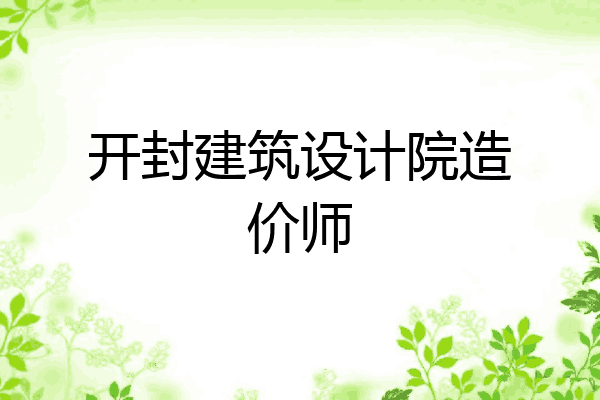 开封建筑设计院造价师