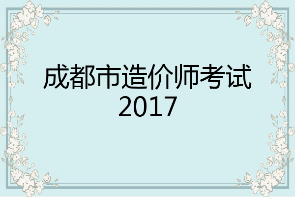 成都市造价师考试2017