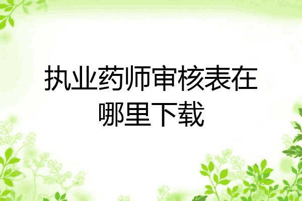 执业药师审核表在哪里下载