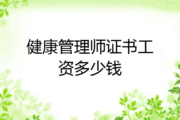 健康管理师证书工资多少钱
