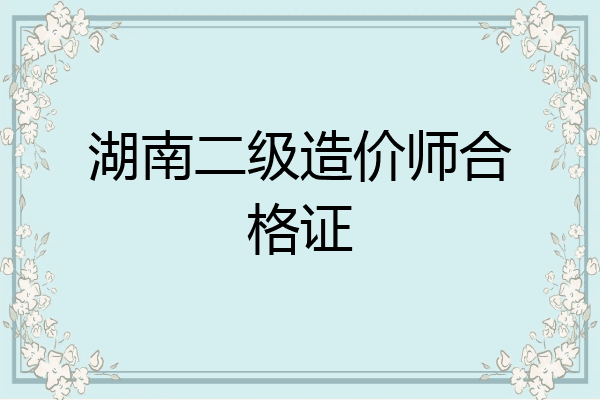 湖南二级造价师合格证