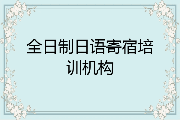 全日制日语寄宿培训机构