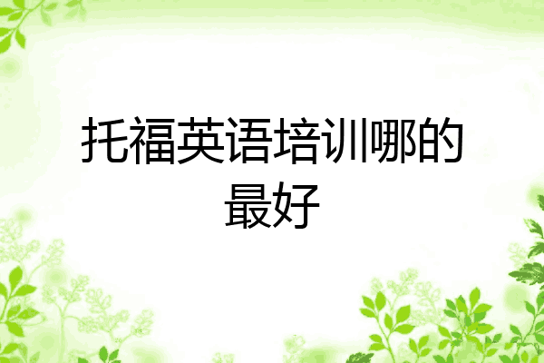 托福英语培训哪的最好