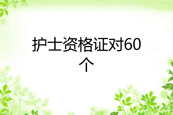 护士资格证对60个