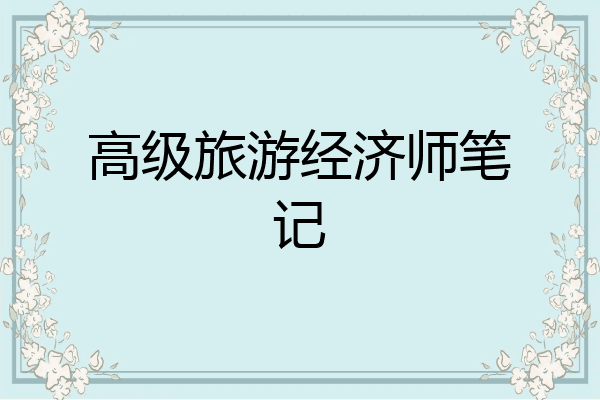 高级旅游经济师笔记