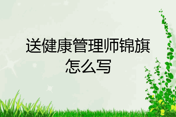 送健康管理师锦旗怎么写